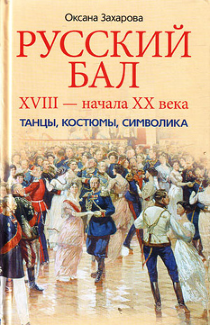 Читать Русский бал XVIII – начала XX века. Танцы, костюмы, символика