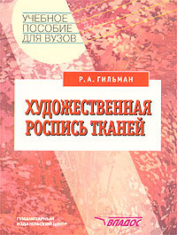 Художественная роспись тканей.