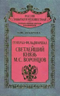Читать Генерал-фельдмаршал светлейший князь М. С. Воронцов