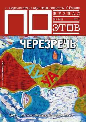 Черезречь. Журнал ПОэтов № 2 (46) 2013 г.