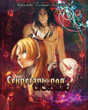 Читать Секретарь для С.У.П.(а)