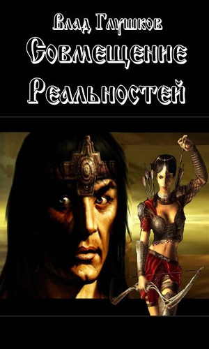 Читать Совмещение реальностей