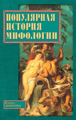 Читать Популярная история мифологии