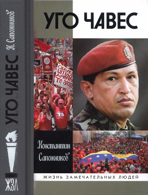 Читать Уго Чавес