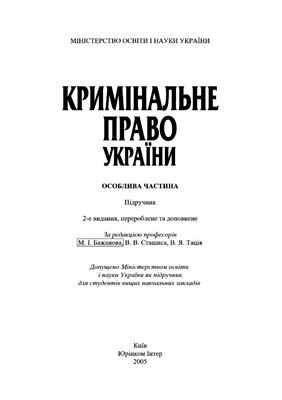 Кримінальне право. Особлива частина