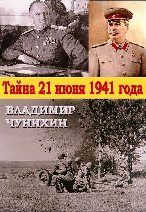 Читать Тайна 21 июня 1941