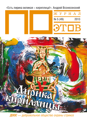 Лирика кириллицы. Журнал ПОэтов № 5 (49) 2013 г.