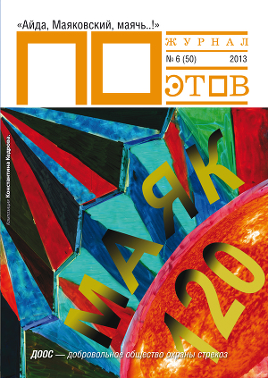 Маяк 120. Журнал ПОэтов № 6 (50) 2013 г.