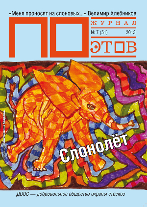 Слонолет. Журнал ПОэтов № 7 (51) 2013 г.