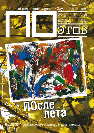 После лета. Журнал ПОэтов № 9 (53) 2013 г.