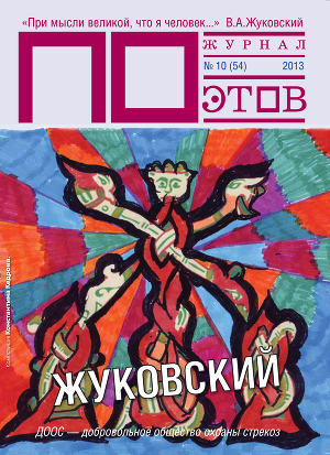Читать Жуковский. Журнал ПОэтов №10 (54) 2013 г.