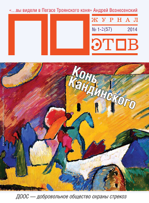 Читать Конь Кандинского. Журнал ПОэтов № 1-2 (57) 2014 г.