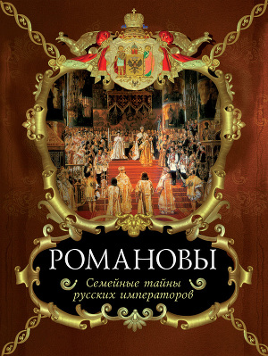 Читать Романовы. Семейные тайны русских императоров