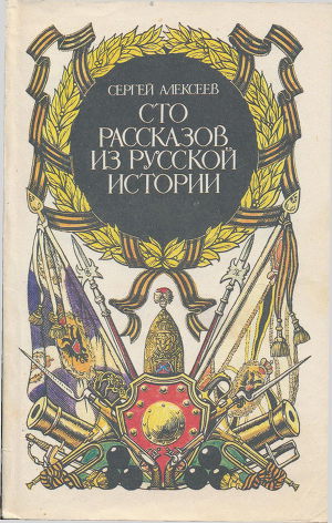 Читать Сто рассказов из русской истории