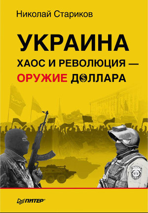 Читать Украина: хаос и революция — оружие доллара