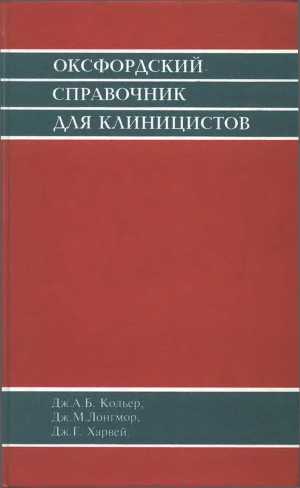 Оксфордский справочник для клиницистов
