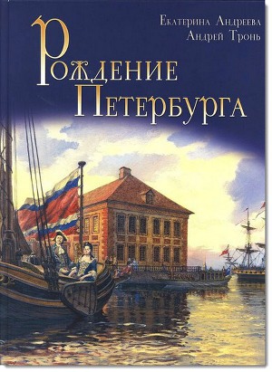 Читать Рождение Петербурга