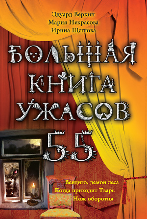 Читать Большая книга ужасов – 55 (сборник)