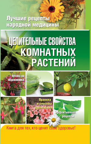 Читать Целительные свойства комнатных растений