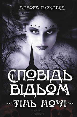 Сповідь відьом. Тінь ночі