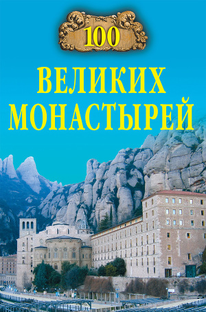 Читать 100 великих монастырей