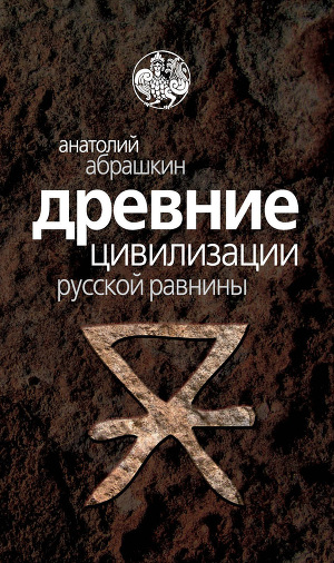 Читать Древние цивилизации Русской равнины