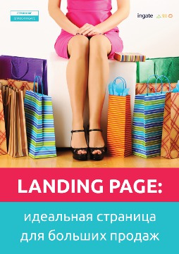 Читать Landing Page: идеальная страница для больших продаж