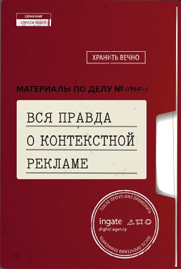 Вся правда о контекстной рекламе