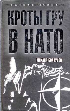 Читать Кроты ГРУ в НАТО