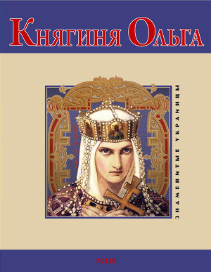 Читать Княгиня Ольга