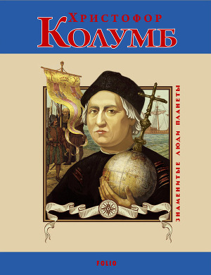 Читать Христофор Колумб