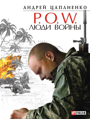 Читать P.O.W. Люди войны