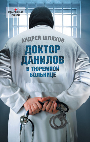 Читать Доктор Данилов в тюремной больнице