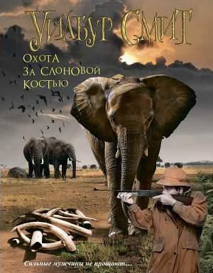 Читать Охота за слоновой костью (В джунглях черной Африки) (Другой перевод)