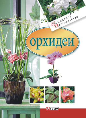 Читать Орхидеи