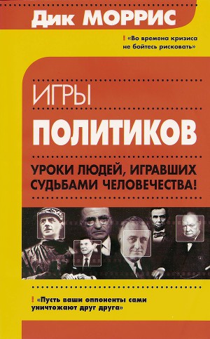 Игры политиков