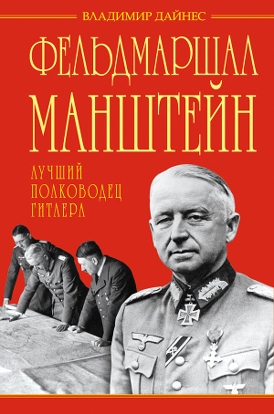 Читать Фельдмаршал Манштейн – лучший полководец Гитлера