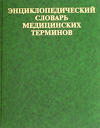 Читать Словарь медицинских терминов