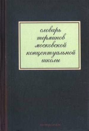 Читать Словарь терминов московской концептуальной школы
