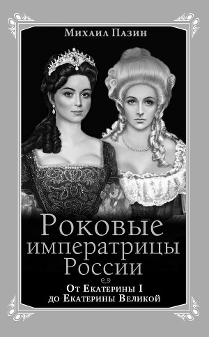 Читать Роковые императрицы России. От Екатерины I до Екатерины Великой