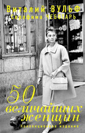 Читать 50 величайших женщин. Коллекционное издание