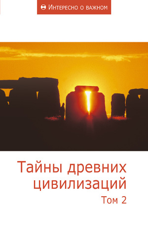 Читать Тайны древних цивилизаций. Том 2