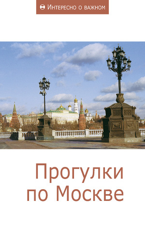 Читать Прогулки по Москве