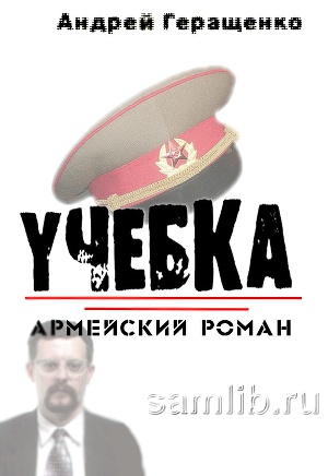 Читать Учебка. Армейский роман