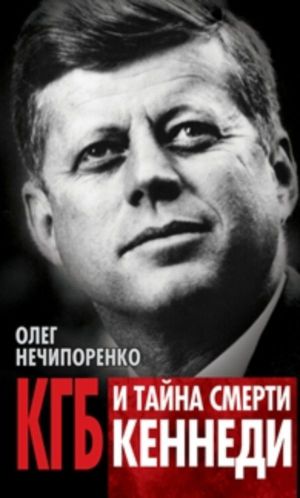 Читать КГБ и тайна смерти Кеннеди