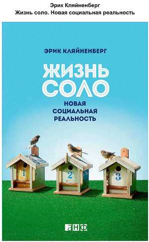 Жизнь соло. Новая социальная реальность