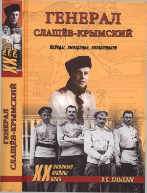 Читать Генерал Слащев-Крымский