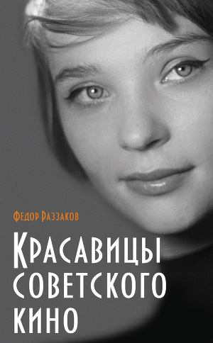 Читать Красавицы советского кино