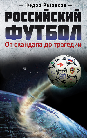 Читать Российский футбол: от скандала до трагедии