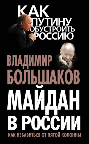 Читать Майдан в России. Как избавиться от пятой колонны